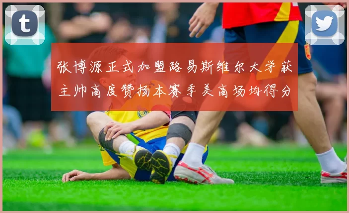 张博源正式加盟路易斯维尔大学获主帅高度赞扬本赛季美高场均得分达到202分