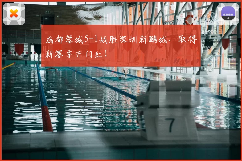 成都蓉城5-1战胜深圳新鹏城，取得新赛季开门红！