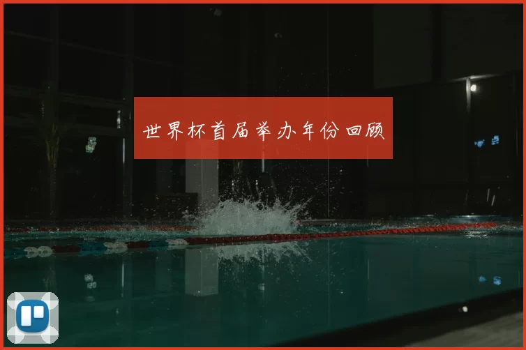 世界杯首届举办年份回顾