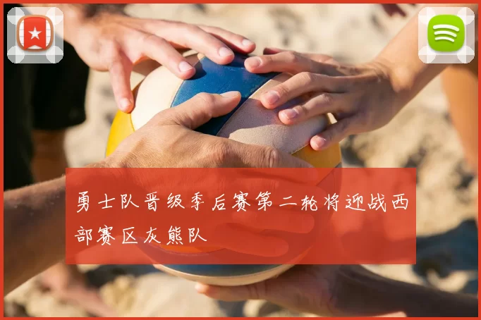 勇士队晋级季后赛第二轮将迎战西部赛区灰熊队