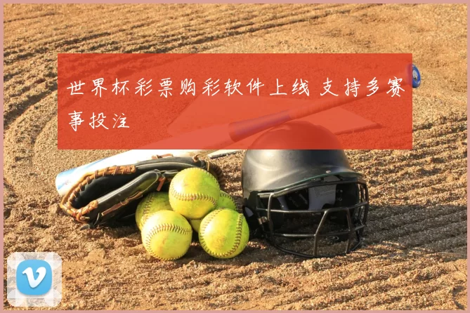 世界杯彩票购彩软件上线 支持多赛事投注