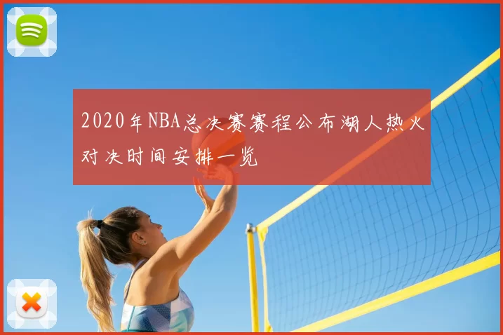 2020年NBA总决赛赛程公布湖人热火对决时间安排一览