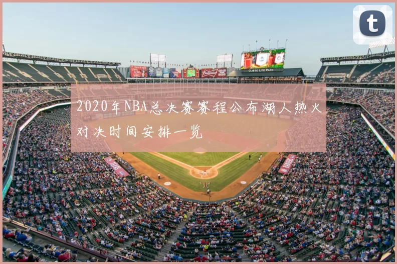 2020年NBA总决赛赛程公布湖人热火对决时间安排一览