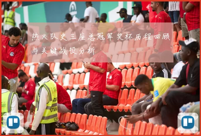 热火队史三座总冠军奖杯历程回顾与关键战役分析