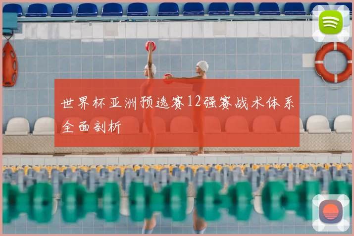 世界杯亚洲预选赛12强赛战术体系全面剖析