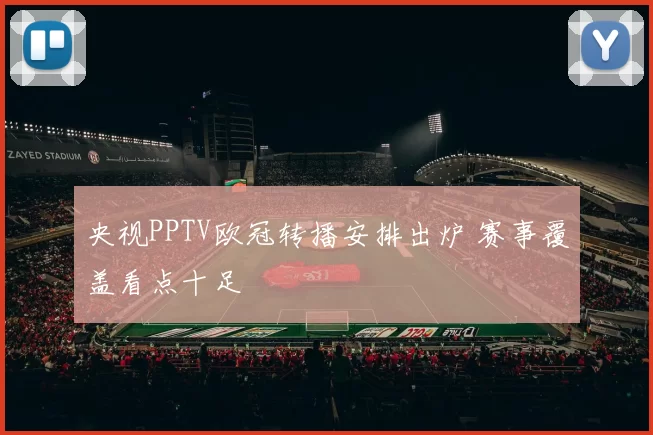 央视PPTV欧冠转播安排出炉 赛事覆盖看点十足