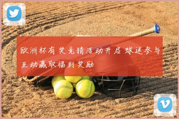 欧洲杯有奖竞猜活动开启 球迷参与互动赢取福利奖励