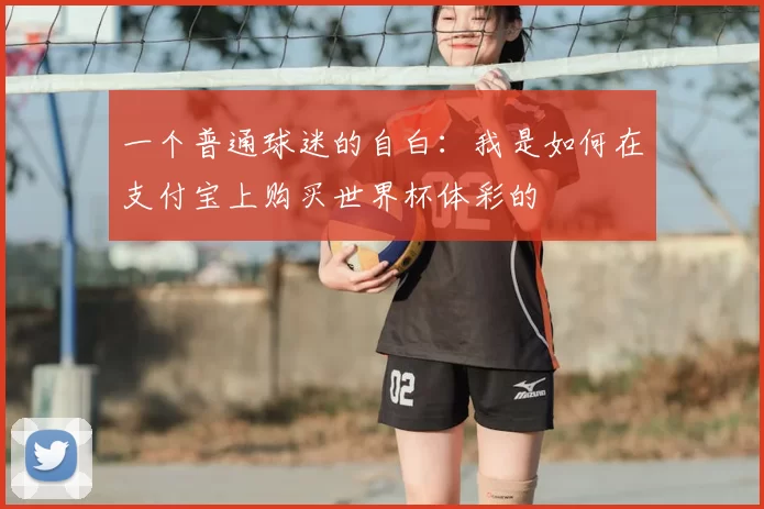 一个普通球迷的自白:我是如何在支付宝上购买世界杯体彩的