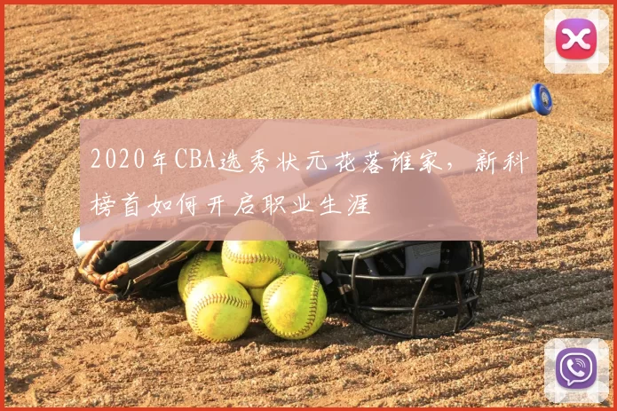 2020年CBA选秀状元花落谁家，新科榜首如何开启职业生涯