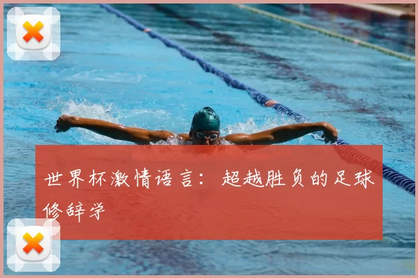 世界杯激情语言:超越胜负的足球修辞学