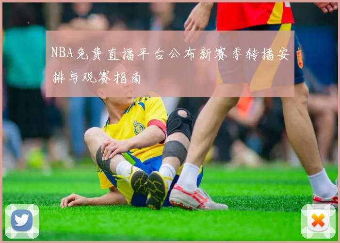 NBA免费直播平台公布新赛季转播安排与观赛指南