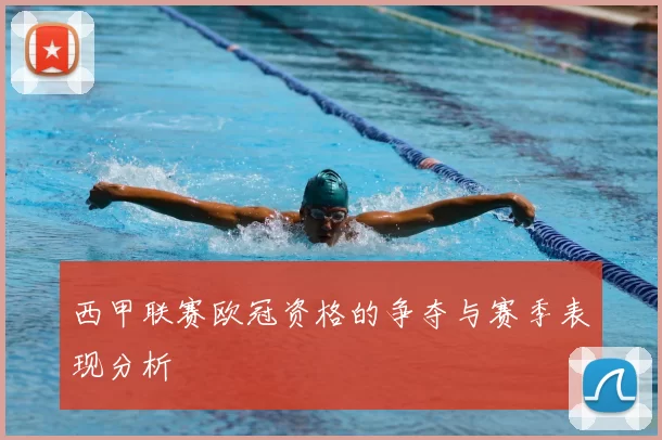 西甲联赛欧冠资格的争夺与赛季表现分析
