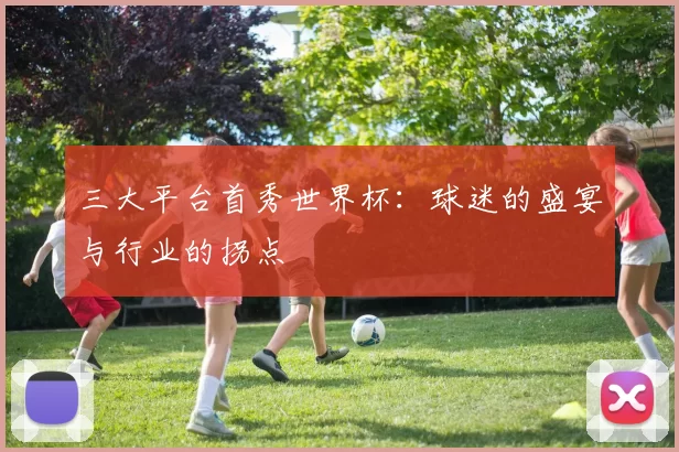 三大平台首秀世界杯：球迷的盛宴与行业的拐点