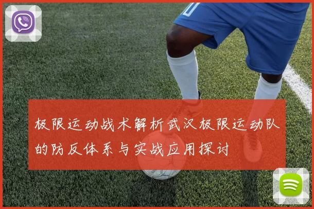 极限运动战术解析武汉极限运动队的防反体系与实战应用探讨