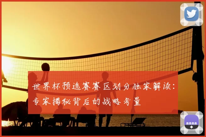 世界杯预选赛赛区划分独家解读：专家揭秘背后的战略考量