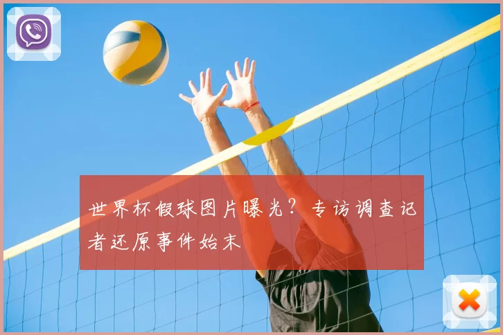 世界杯假球图片曝光？专访调查记者还原事件始末
