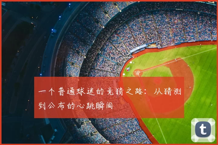 一个普通球迷的竞猜之路:从猜测到公布的心跳瞬间