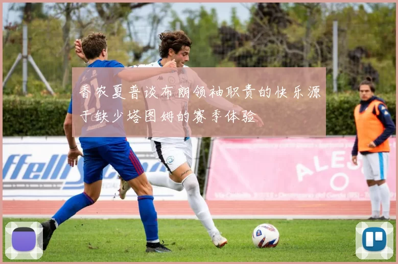 香农夏普谈布朗领袖职责的快乐源于缺少塔图姆的赛季体验
