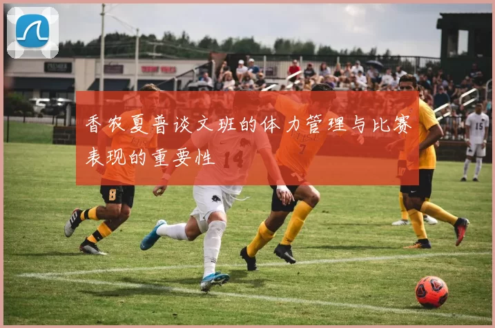 香农夏普谈文班的体力管理与比赛表现的重要性