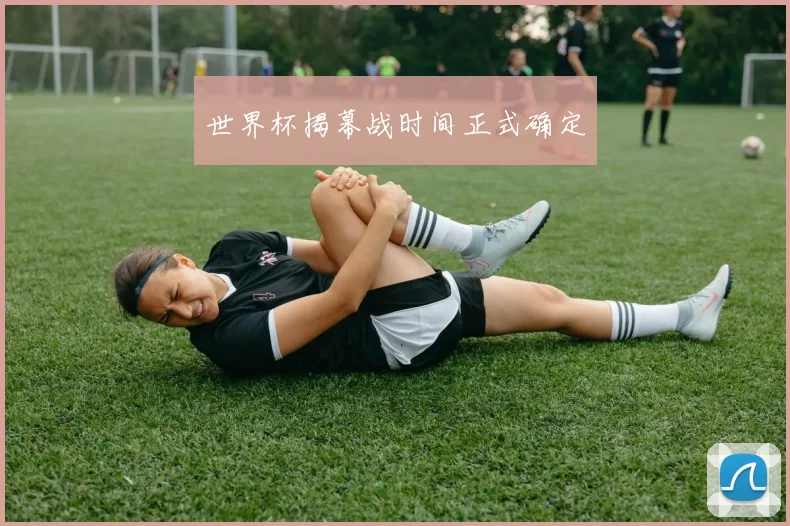 世界杯揭幕战时间正式确定