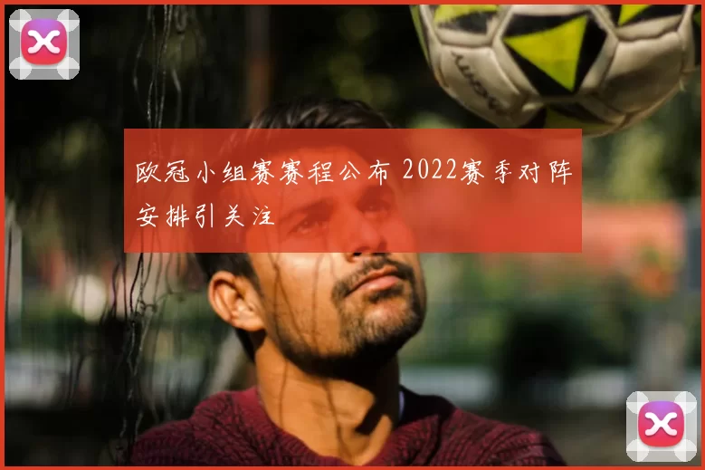 欧冠小组赛赛程公布 2022赛季对阵安排引关注