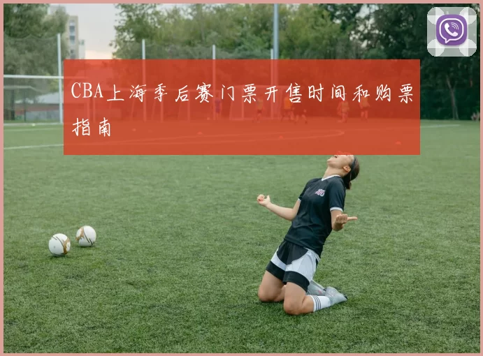 CBA上海季后赛门票开售时间和购票指南