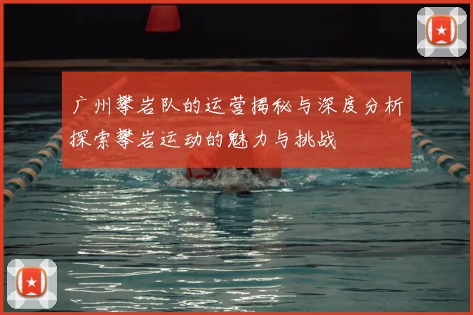 广州攀岩队的运营揭秘与深度分析探索攀岩运动的魅力与挑战