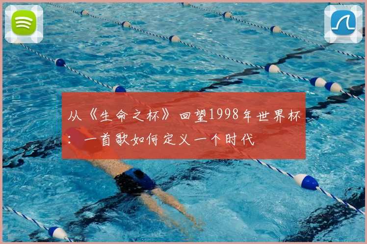 从《生命之杯》回望1998年世界杯：一首歌如何定义一个时代