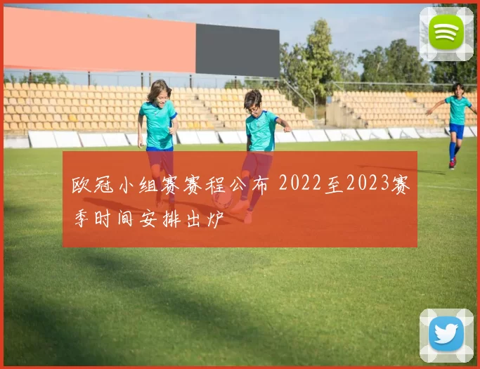 欧冠小组赛赛程公布 2022至2023赛季时间安排出炉