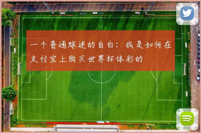 一个普通球迷的自白:我是如何在支付宝上购买世界杯体彩的